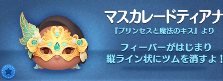 ツムツムのマスカレードティアナのバナー画像