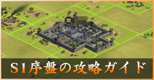 大三国志 S1 シーズン1 序盤の攻略ガイド 初心者必見 ゲームエイト