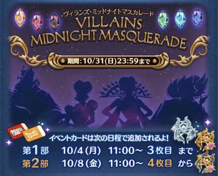ヴィランズミッドナイトマスカレードイベントの攻略と報酬まとめ