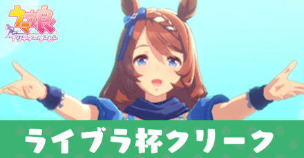 ライブラ杯クリーク