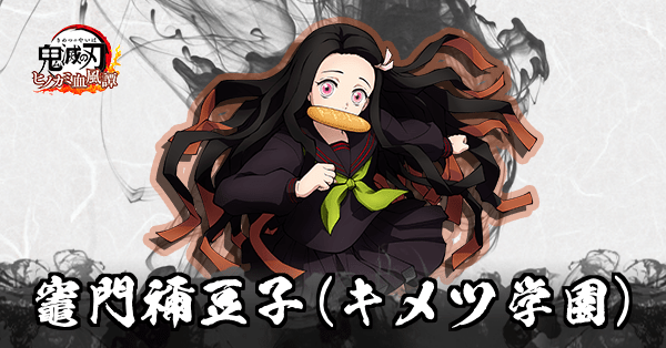 竈門禰豆子(キメツ学園)のアイキャッチ画像