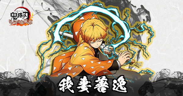 我妻善逸のアイキャッチ画像