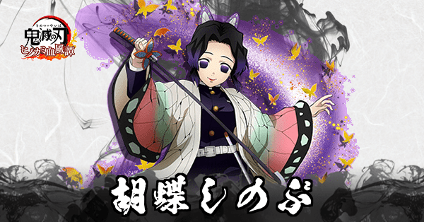 胡蝶しのぶのアイキャッチ画像