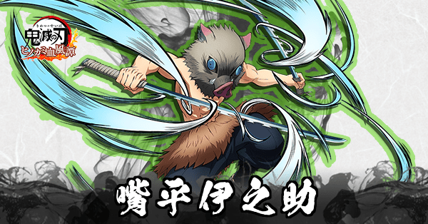 嘴平伊之助のアイキャッチ画像