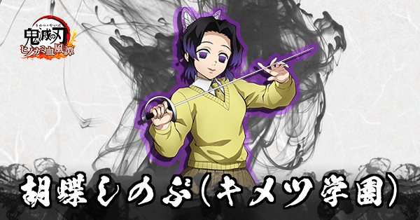 胡蝶しのぶ(キメツ学園)のアイキャッチ画像