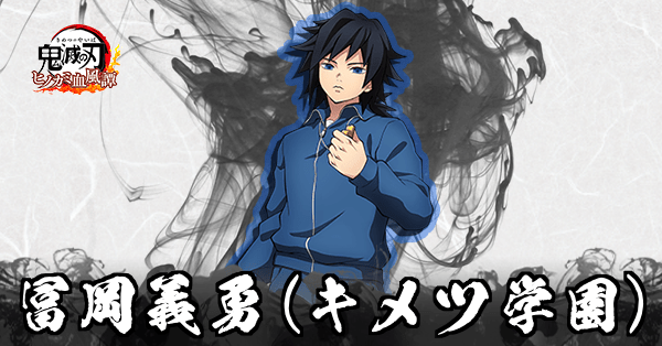 冨岡義勇(キメツ学園)のアイキャッチ画像