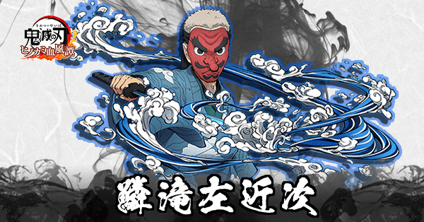 鱗滝左近次のアイキャッチ画像