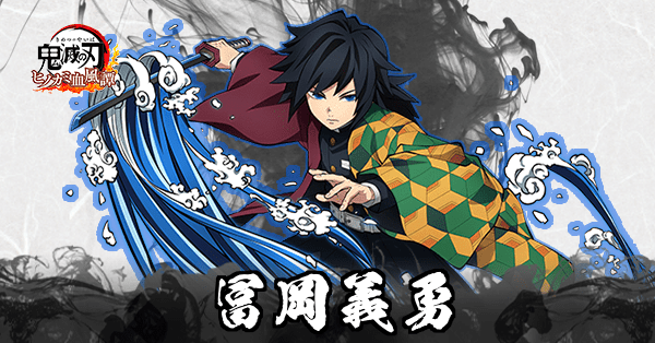 冨岡義勇のアイキャッチ画像