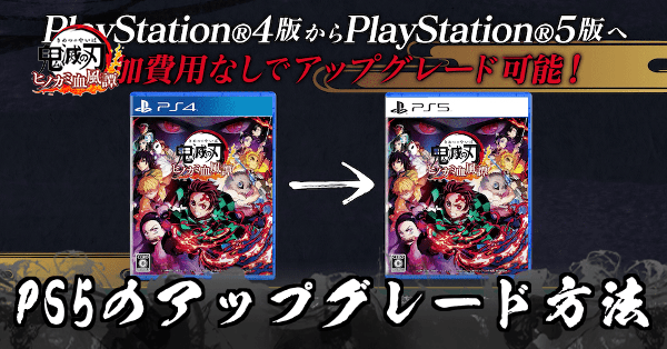 PS4からPS5へのアップグレード方法と違い