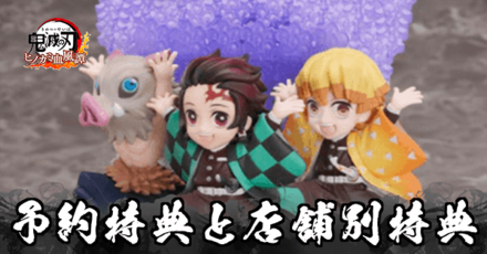 予約特典と店舗別特典一覧｜限定版との違い