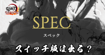 Switch版は出る？｜対応機種とスペック