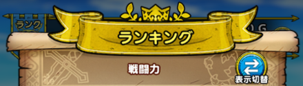 戦闘力ランキング