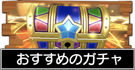 おすすめのガチャ.png