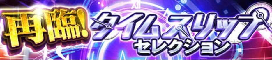 再臨TSセレクション