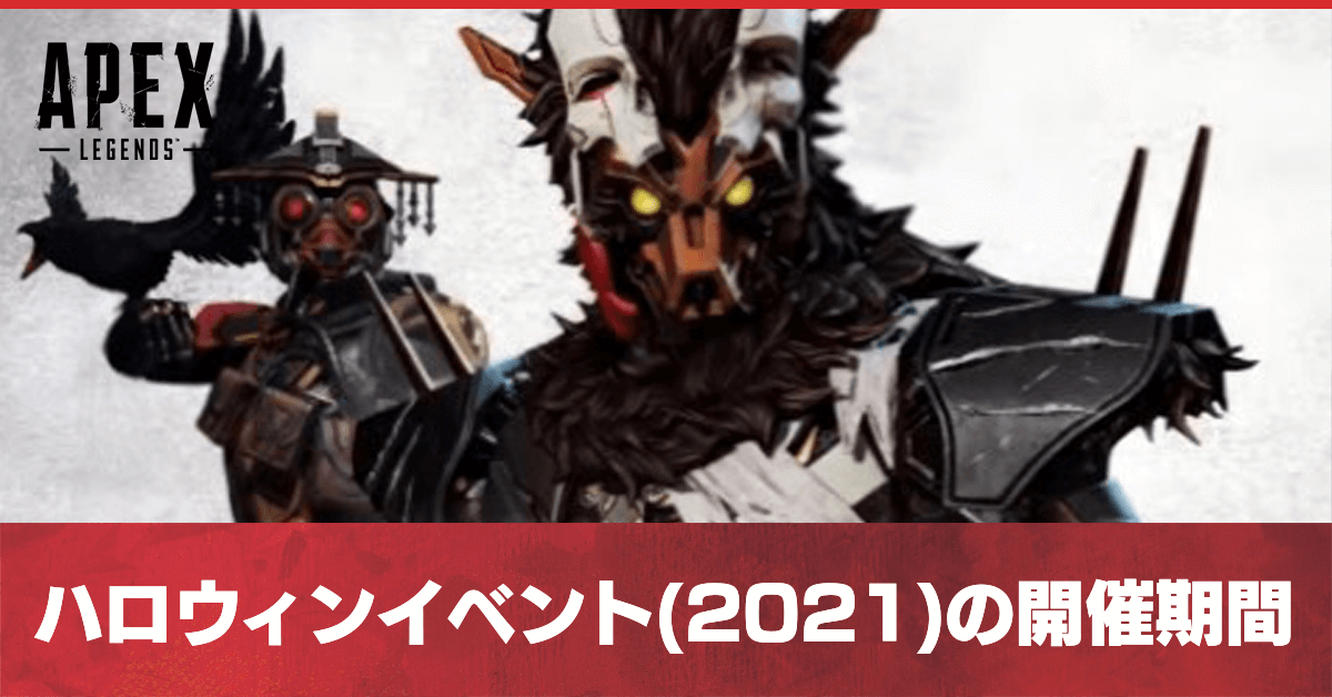 ハロウィンイベント(2021)の開催期間