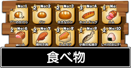 食べ物.png