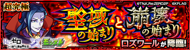 ロズワール降臨の攻略