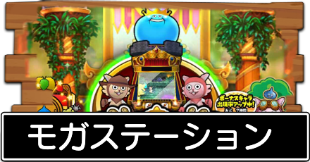 モガステーション.png