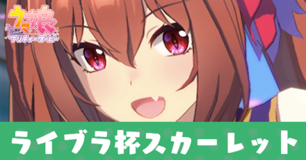 ライブラ杯スカーレット