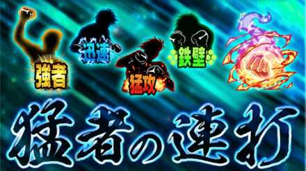 猛者の連打サムネ