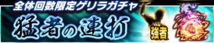 「猛者の連打」の特徴と狙うべき拳魂装備