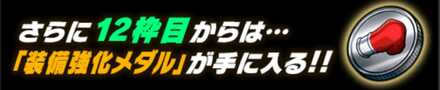 猛者の連打装備強化メダル