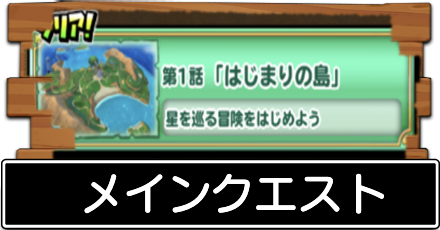 メインクエスト.png