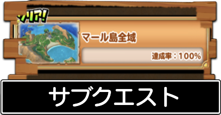 サブクエスト.png