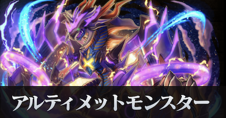 アルティメットモンスター
