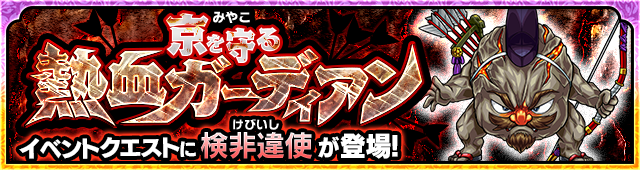 検非違使降臨の攻略