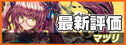 マツリ_最新評価