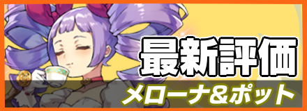 メローナ＆ポット_最新評価