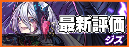 ジズ_最新評価