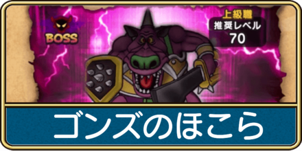 ゴンズのほこらの攻略と弱点