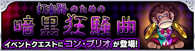 コンブリオ降臨の攻略