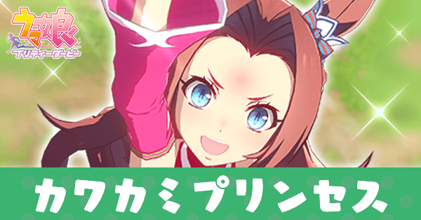 ［プリンセス・オブ・ピンク］カワカミプリンセス