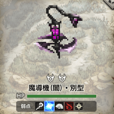 魔導機(闇)・別型