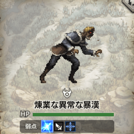 煉業な異常な暴漢