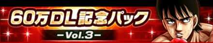 60万DL記念パック Vol.3