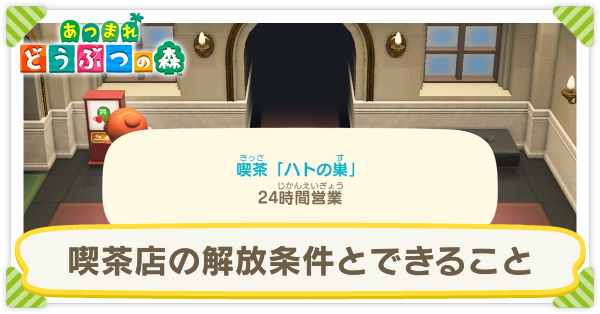 喫茶店の解放条件とできること