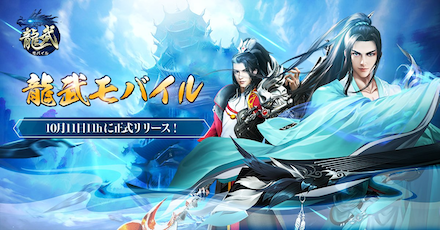 龍武モバイル 配信開始