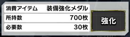装備強化メダル使いみち