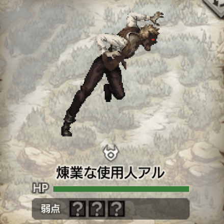 煉業な使用人アル