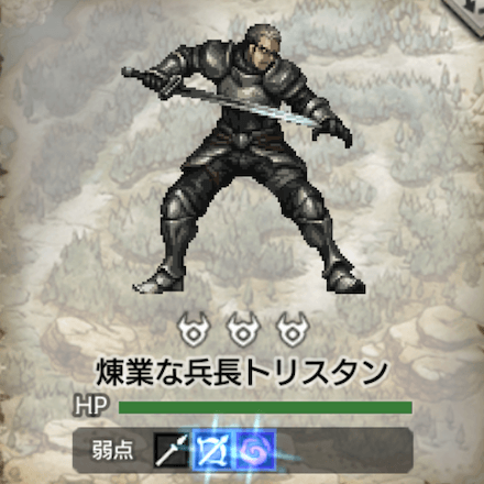 煉業な兵長トリスタン