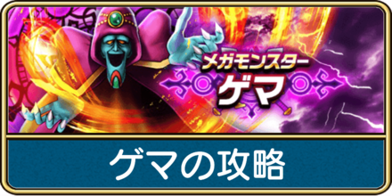 ゲマの攻略