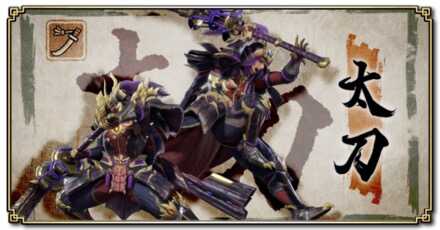 太刀派生表