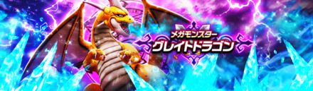 グレイトドラゴン