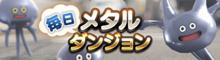 毎日メタルダンジョンに挑戦