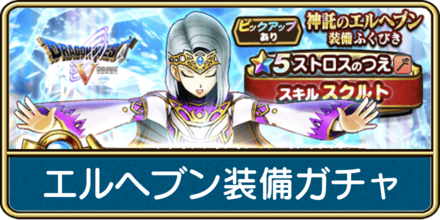 エルヘブン装備ガチャは引くべき?