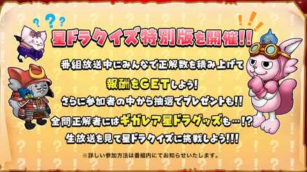 星ドラクイズ6周年
